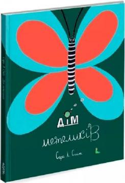 Купить Дім метеликів Сара Смит