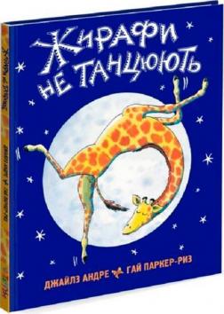Купить Жирафи не танцюють Джайлз Андрэ