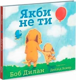 Купить Якби не ти Боб Дилан, Дэвид Уокер