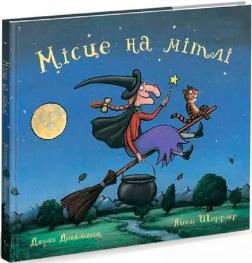 Купить Місце на мітлі Аксель Шеффлер, Джулия Дональдсон