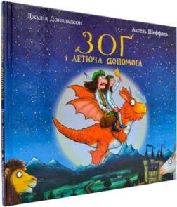 Купити Зоґ і летюча допомога Аксель Шеффлер, Джулія Дональдсон