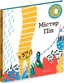 Купити Містер Піп Тереза ​​Роув