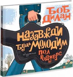 Купити Назавжди будь молодим Пол Роджерс, Боб Ділан