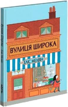 Купити Вулиця Широка Еліс Мелвін