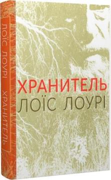 Купити Хранитель Лоїс Лоурі