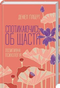 Купити Спотикаючись об щастя. Позитивна психология Деніел Гілберт