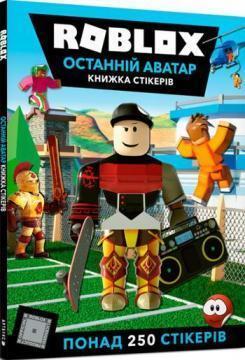 Купить Roblox. Найкращий аватар. Стікербук Крейг Джелли