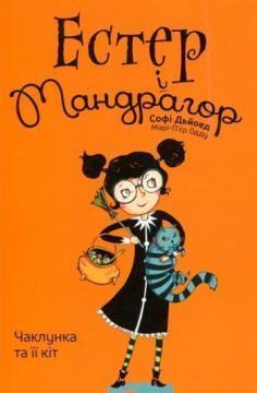 Купить Естер і Мандрагор. Книга 1. Чаклунка та її кіт Софи Дьеэд