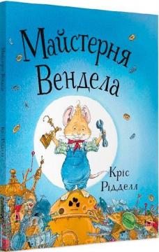 Купить Майстерня Вендела Крис Риддел