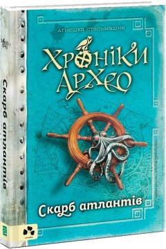 Купити Хроніки Архео. Книга 2. Скарб атлантів Агнєшка Стельмашик