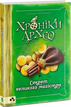 Купити Хроніки Архео. Книга 3. Секрет великого магістра Агнєшка Стельмашик