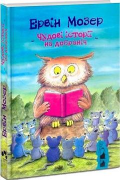 Купити Чудові історії на добраніч Ервін Мозер