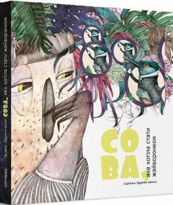 Купити Сова, яка хотіла стати жайворонком Галина Вдовиченко