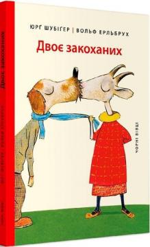 Купить Двоє закоханих Юрг Шубигер