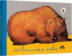 Купить Ведмеже диво Вольф Эрльбрух