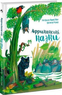 Купить Африканські казки Рок Крепен Мфани Пино