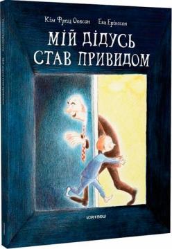 Купить Мій дідусь став привидом Ким Фупс Окесон, Ева Эрикссон