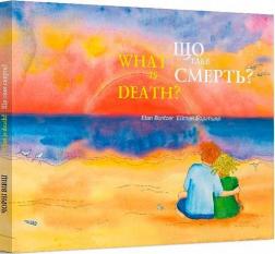 Купити Що таке смерть? / What is death? Ітан Боріцер