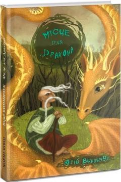 Купити Місце для дракона Юрій Винничук