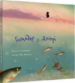 Купить Гармидер у Дніпрі Анатолий Днистровый