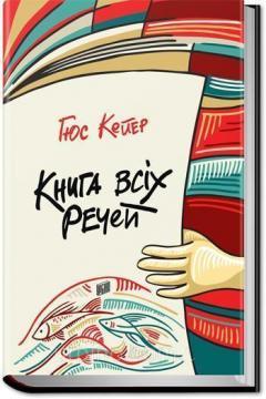 Купить Книга всіх речей Гюс Кёйер