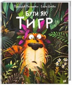 Купити Бути як тигр Емілія Дзюбак, Пшемислав Вехтеровіч