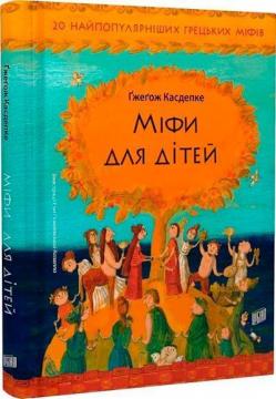 Купити Міфи для дітей Колектив авторів
