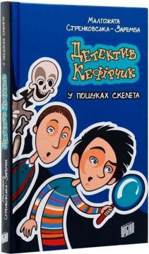 Купить Детектив Кефірчик у пошуках скелета Малгожата Стренковська-Заремба