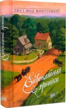 Купити Ейвонлійські хроніки Люсі Мод Монтгомері