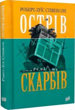 Купить Острів Скарбів Роберт Льюис Стивенсон