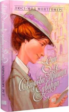 Купити Енн із Острова Принца Едварда. Книга 3 Люсі Мод Монтгомері