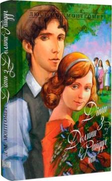 Купить Діти з Долини Райдуг. Книга 7 Люси Мод Монтгомери