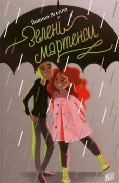 Купить Зелені мартенси Йоанна Ягелло