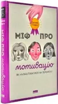 Купить Міф про мотивацію Джефф Хейден