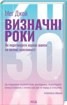 Купить Визначні роки. Як перетворити хороші шанси на великі можливості (оновлене видання) Мэг Джей