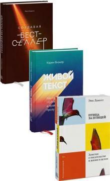 Купить Комплект "Создавая бестселлер" Энн Ламотт, Карен Визнер, Марта Олдерсон