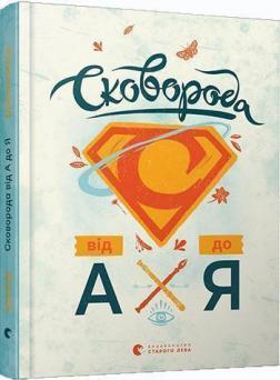 Купити Сковорода від А до Я Леонід Ушкалов