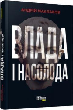 Купить Влада і насолода Андрей Маклаков