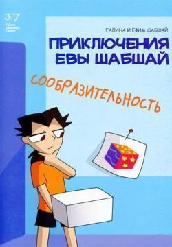 Купити Сообразительность Галина Шабшай