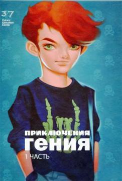 Купить Приключения гения. Часть 1 Галина Шабшай
