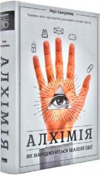 Купити Алхімія. Як народжуються шалені ідеї Рорі Сазерленд