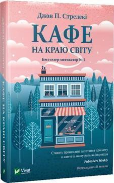 Купити Кафе на краю світу Джон Стрелекі