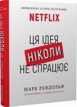 Купити NETFLIX. Ця ідея ніколи не спрацює Марк Рендольф