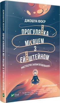 Купити Прогулянка Місяцем з Ейнштейном. Мистецтво запамятовування Джошуа Фоєр