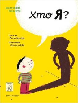 Купить Хто я? Оскар Бренифье