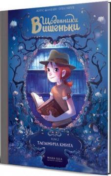 Купить Щоденники Вишеньки. Том 2 "Таємнича книга" Жорис Шамблен, Орели Нейре