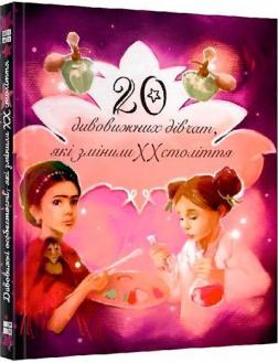 Купити Дивовижні особистості, які змінили ХХ століття Колектив авторів