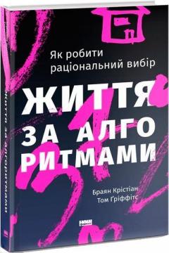 Купить Життя за алгоритмами. Як робити раціональний вибір Брайан Кристиан, Том Гриффитс