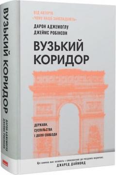 Купити Вузький коридор. Держави, суспільства і доля свободи (нове видання) Дарон Аджемоглу, Джеймс Робінсон