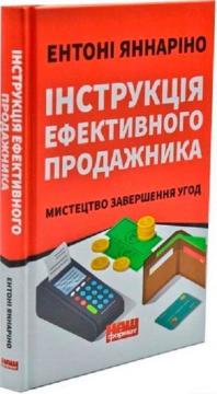 Купити Інструкція ефективного продажника. Мистецтво завершення угод Ентоні Іаннаріно